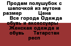 Продам полушубок с шапочкой из мутона размер 50-52 › Цена ­ 18 000 - Все города Одежда, обувь и аксессуары » Женская одежда и обувь   . Татарстан респ.